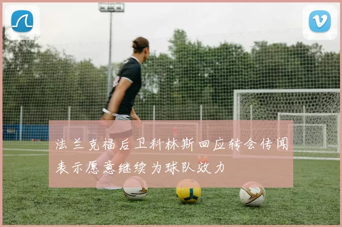 法兰克福后卫科林斯回应转会传闻表示愿意继续为球队效力