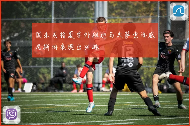 国米或将夏季外租迪乌夫萨索洛威尼斯均表现出兴趣