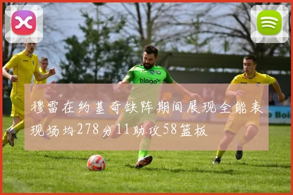 穆雷在约基奇缺阵期间展现全能表现场均278分11助攻58篮板