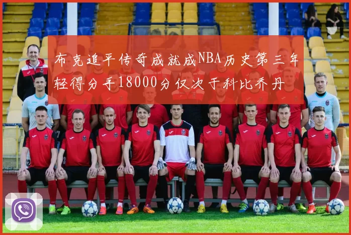 布克追平传奇成就成NBA历史第三年轻得分手18000分仅次于科比乔丹