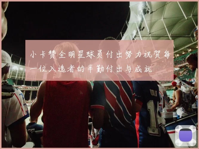 小卡赞全明星球员付出努力祝贺每一位入选者的辛勤付出与成就