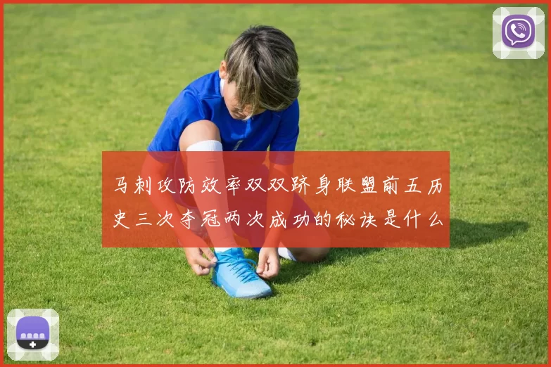 马刺攻防效率双双跻身联盟前五历史三次夺冠两次成功的秘诀是什么