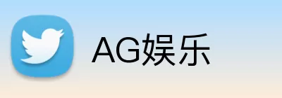 AG娱乐 Logo